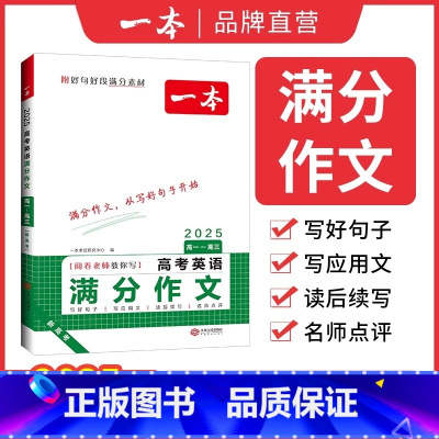高中英语满分作文 高中通用 [正版]2025新版一本高考满分作文语文英语高分范文精选作文素材大全写人写景叙事高中生作文书