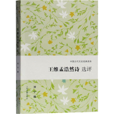 [M]王维孟浩然诗选评 刘宁 撰 著 -9787532592821