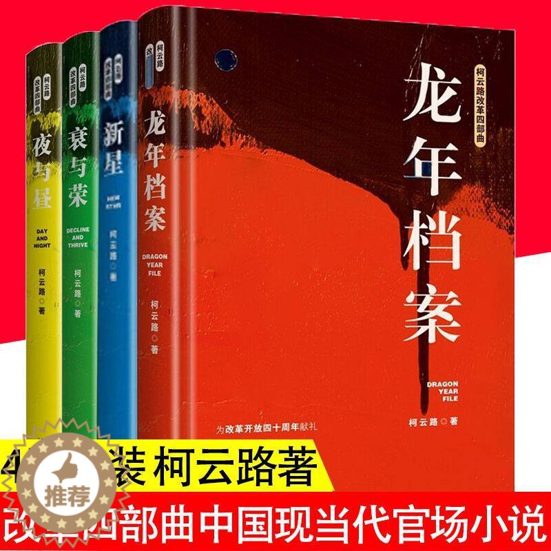 [醉染正版]柯云路改革四部曲:新星 夜与昼 衰与荣 龙年档案 中国现当代官场小说献礼改革开放追寻改革者的脚步曾著芙蓉国婚