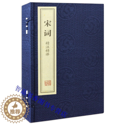 [醉染正版]善品堂藏书宋词精注精译宣纸线装1函2册简体竖排原文注释白话译文 江力注译线装书局正版中国古典诗词鉴赏书籍 宋