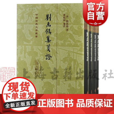 刘禹锡集笺证 竖排繁体精装四册唐诗瞿蜕园中唐古籍研究考订文史文言文学习上海古籍出版社中国古典文学丛书