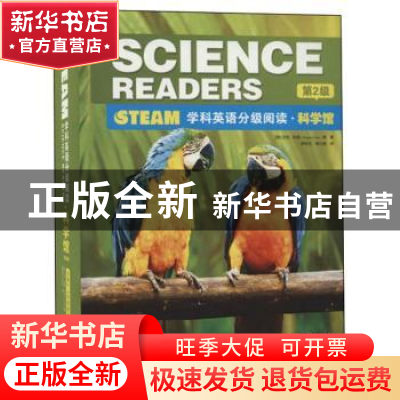 正版 STEAM学科英语分级阅读:第2级:科学馆(全16册共用1练习册1