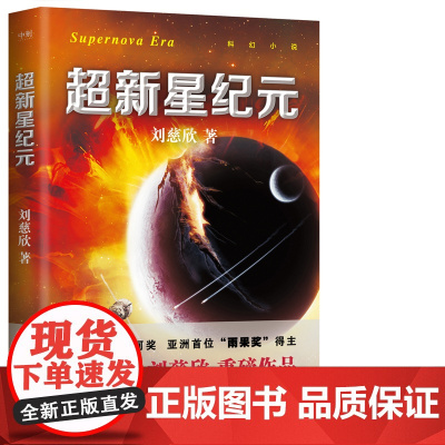 超新星纪元(新版)刘慈欣重磅作品,人类科幻史上极具代表性的作品,绽放“中国想 刘慈欣 中国华侨出版社 正版书籍