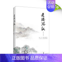 [正版]老残游记 原著刘鹗 晚清四大谴责小说之一鲁迅、王国维、林语堂共同推崇 中国古典文学名著 97875317453