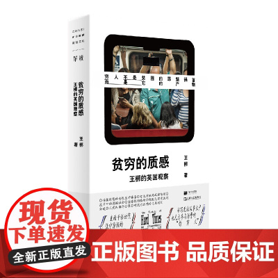 贫穷的质感:王梆的英国观察(单读新书016,豆瓣2022年度社会纪实作品) 王梆 上海文艺出版社 正版书籍