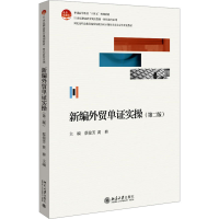正版新书]新编外贸单证实操(第2版)蔡俊芳,黄耕 编9787301345481