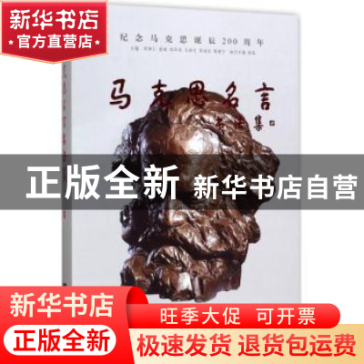 正版 马克思名言书法集:红色信仰 经典永恒 周坤仁[等]主编 中央