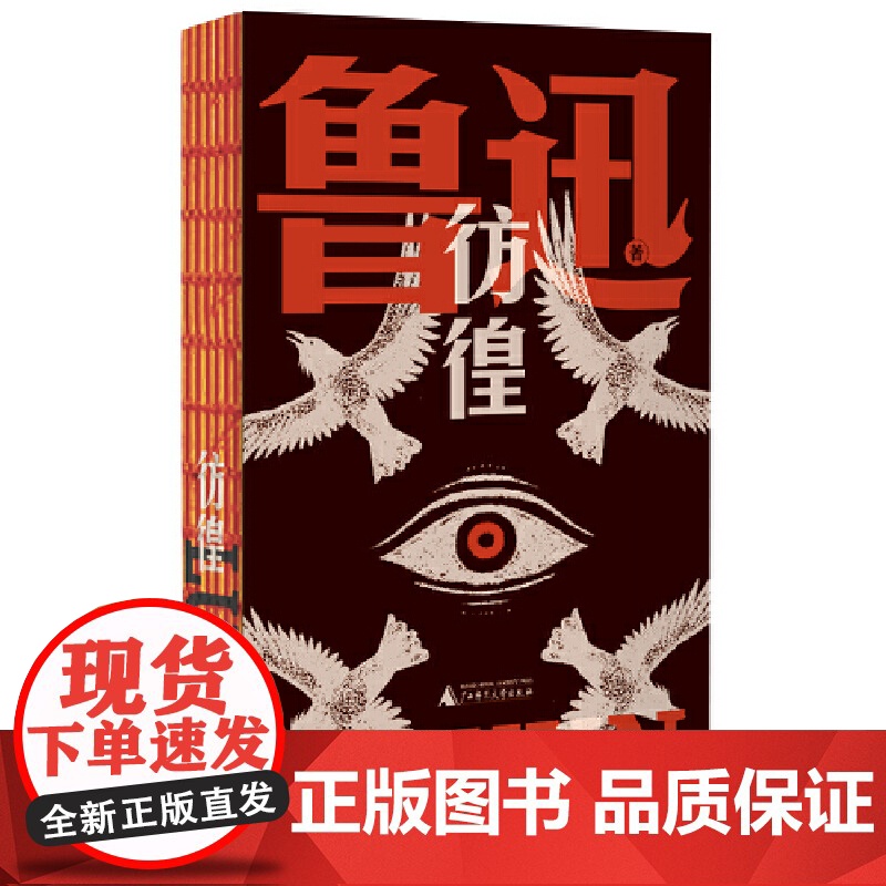 彷徨(鲁迅文库系列,一部孤独者醒世录,特别收录鲁迅钦定自传体小说《孤独者》《在酒楼上》;鲁迅研究巨擘钱理群专文