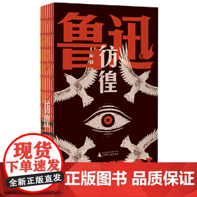 彷徨(鲁迅文库系列,一部孤独者醒世录,特别收录鲁迅钦定自传体小说《孤独者》《在酒楼上》;鲁迅研究巨擘钱理群专文