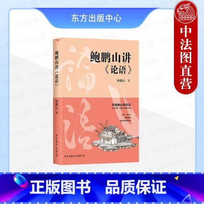 [正版] 2021新书 鲍鹏山讲《论语》 听央视百家讲坛主讲人鲍鹏山教授讲 两千年前的一部原生态思想记录集 文学理论