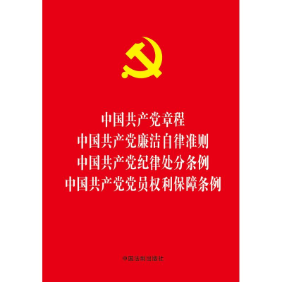 正版新书]中国共产党章程-中国共产党廉洁自律准则-中国共产党纪