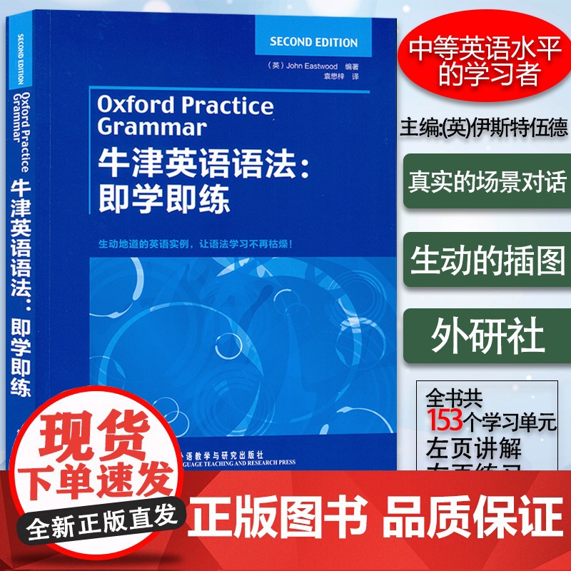 正版 牛津英语语法即学即练 袁懋梓编 英语学习书籍英语语法练习 英语语法牛津英语语法书 外语教学与研究出版社 97875