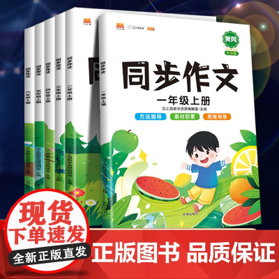 2023版 三年级上册同步作文一 二年级六年级五年级四年级上册下册同步作文优美句子积累素材思维导图五感法写作文看图写话阅