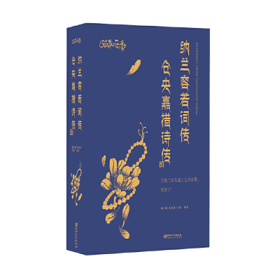 正版新书]纳兰容若词传仓央嘉措诗传聂小晴 泉凌波 闫晗97875480