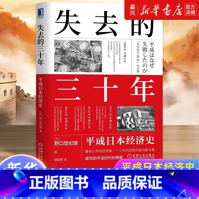 [正版]失去的三十年(平成日本经济史) 平成日本经济史 野口悠纪雄 日本平成年代经济变化 日本经济历史概况 机械工业出