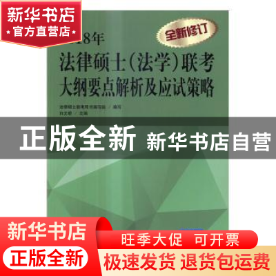 正版 2018年法律硕士(法学)联考大纲要点解析及应试策略 白文桥