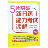[M]5周突破新日语能力考试读解N2-9787521307894