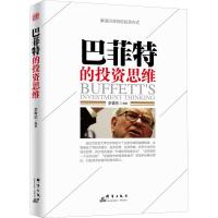 正版新书]巴菲特的投资思维李青东9787519302290