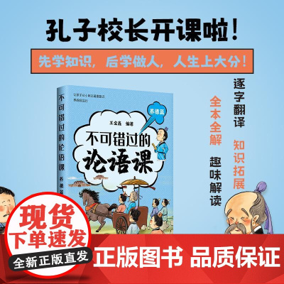不可错过的论语课 养德篇 深度解读论语精髓 北大王金鑫老师 儒家智慧 中华传统文化书籍