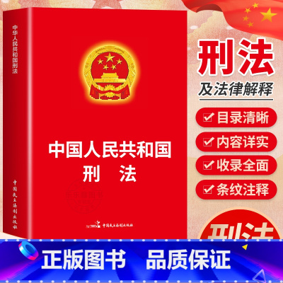 [正版]中华人民共和国刑法2024新 根据刑法修正案十一新修正 刑法总则分则附则犯罪刑罚 刑事法律法规单行本法条 刑法