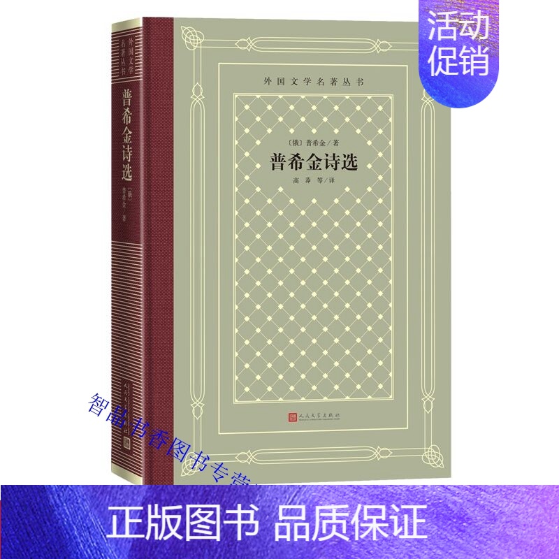 [正版]普希金诗选精装网格本 俄罗斯普希金著高莽等译外国文学名著丛书 普希金诗歌中文全译本自由爱国爱情友情等主题