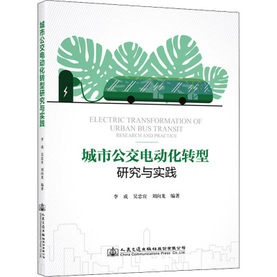 城市公交电动化转型研究与实践