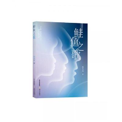 正版新书]鲑鱼之歌杨光伟 著9787537865197