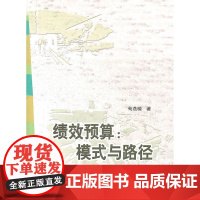 绩效预算——模式与路径