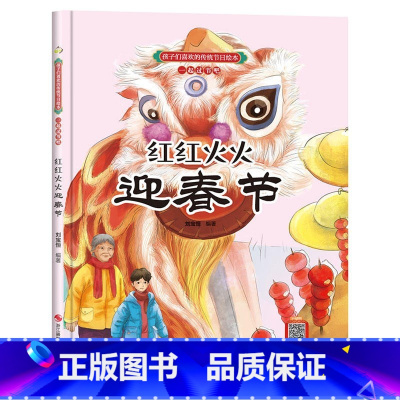 红红火火迎春节 [正版]孩子们喜欢的传统节日绘本8册精装硬壳硬皮6-10岁儿童早教启蒙认知传统习俗故事绘本张灯结彩闹元宵