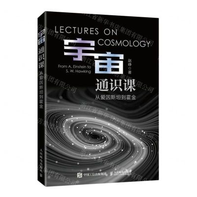 [N]宇宙通识课(从爱因斯坦到霍金)-9787115611574
