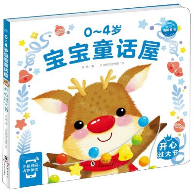 [N]开心过大节/0-4岁宝宝童话屋-9787511060709