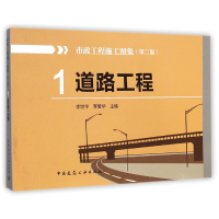 音像市政工程施工图集(1道路工程第2版)李世华//李爱华