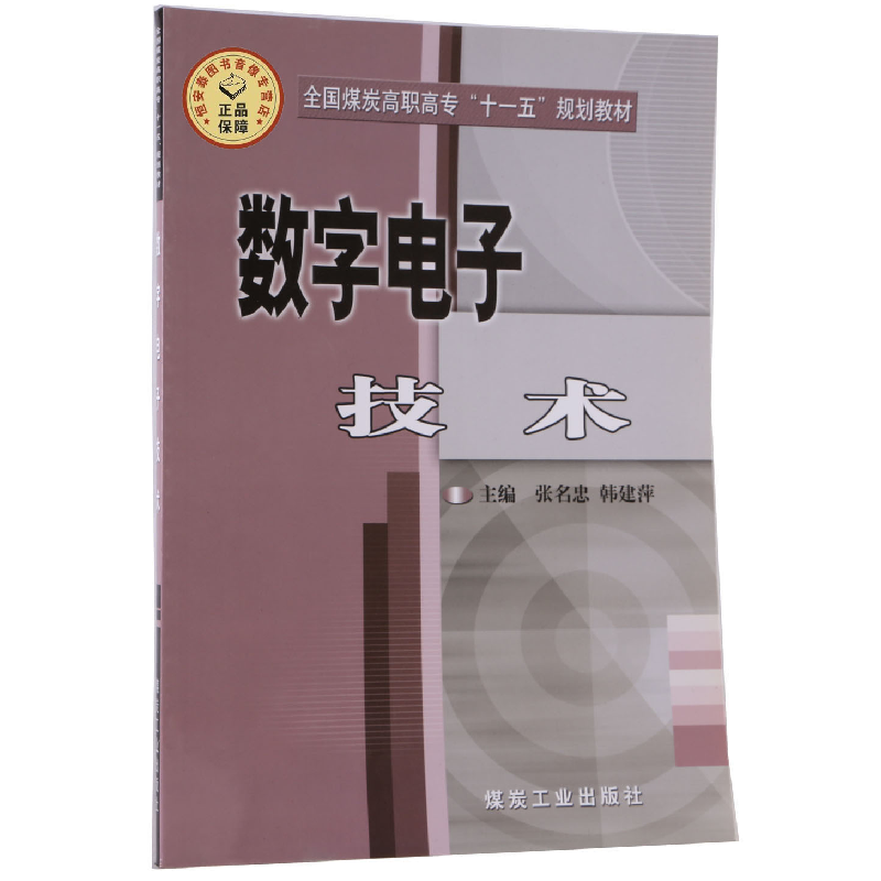 正版新书]数字电子技术无9787502033149