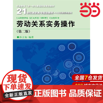劳动关系实务操作(第二版)(21世纪高职高专规划教材·人力资源管理系列;职业教育工学一体化课程改革规划教材)