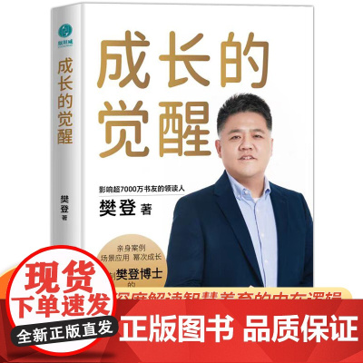 [抖音同款]成长的觉醒樊登正版书籍 陪孩子终身成长洞察亲自问题解答家庭教育的底层逻辑读懂孩子的心家庭亲子关系正面管教