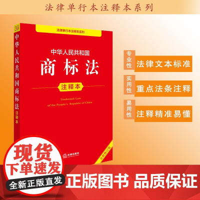 中华人民共和国商标法注释本(全新修订版)法律出版社法规中心编 法律出版社