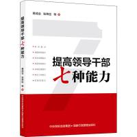 正版新书]提高领导干部七种能力蒋成会 等 著9787515024974