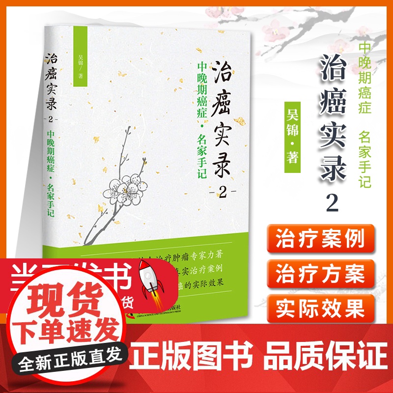 治癌实录2中晚期癌症名家手记吴锦肿瘤学中西医结合治疗癌症治疗案例抗癌治验抗癌养生癌症养护书籍中国科学技术出版978750