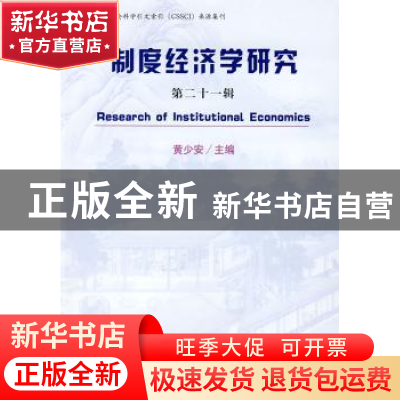 正版 制度经济学研究(第21辑) 黄少安 经济科学出版社 9787505875