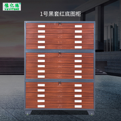 豫亿腾 工程资料图纸柜1号黑套红底图柜 菲林柜 抽屉柜 图纸收纳柜 文件柜 可定制