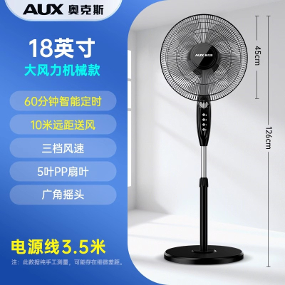 奥克斯(AUX)电风扇落地扇家用节能立式宿舍遥控大风音轻风扇强力_18英寸大风力机械款五叶加长线