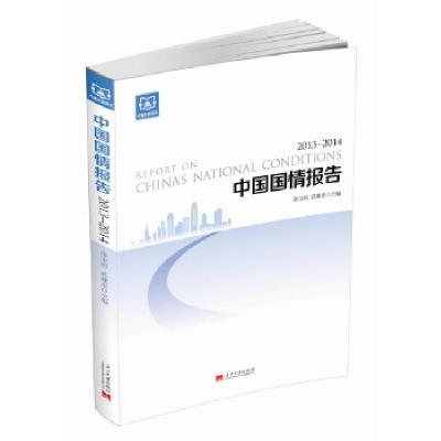 正版新书]中国国情报告连玉明著作9787515404318