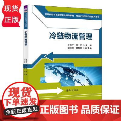 冷链物流管理 高等院校物流管理专业系列教材 物流企业岗位培训系列教材 王海文 杨阳 刘丽丽 郑强国 清华大学出版社