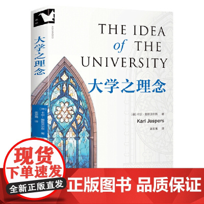 大学之理念 THE IDEA OF THE UNIVERSITY 存在主义奠基者雅斯贝尔斯高等教育思想的集大成之作,启发
