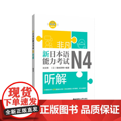 非凡.新日本语能力考试.N4听解(赠音频)