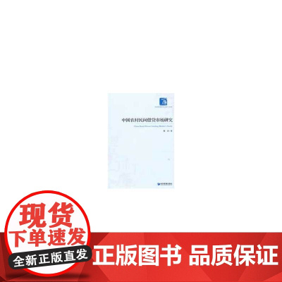 中国农村民间借贷市场研究