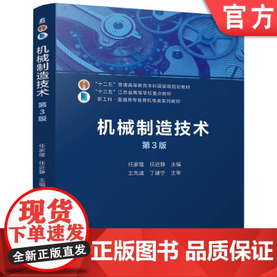 正版 机械制造技术 第3版 任家隆 任近静 9787111762850 机械工业出版社 教材