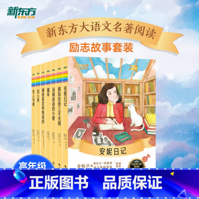 高年级推荐励志故事套装7册 小学通用 [正版]大语文名著41册汤姆索亚历险记水浒传西游记格林童话安徒生童话小王子中小学课