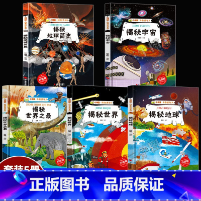 揭秘世界地球宇宙等5册 [正版]揭秘系列绘本小神童科普世界全套 精装硬壳绘本幼儿园阅读儿童翻翻书中国幼儿百科全书3-6-
