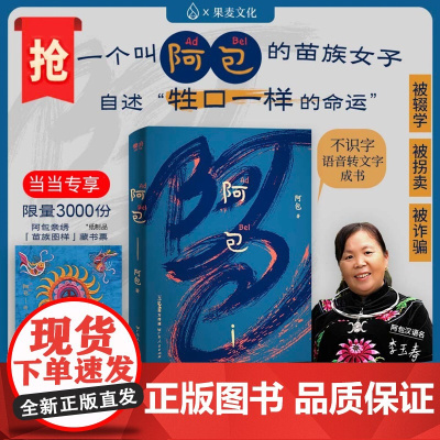 阿包 阿包著 一部底层女性的生存史一个特别有力量的人生故事 走出深渊 现代纪实文学小说 散文随笔 正版书